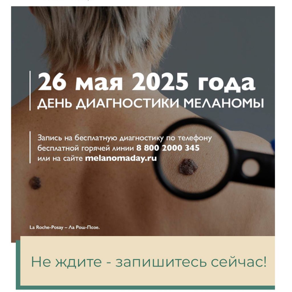 26 мая — День меланомы: бесплатный приём дерматолога в клинике «Небольница»