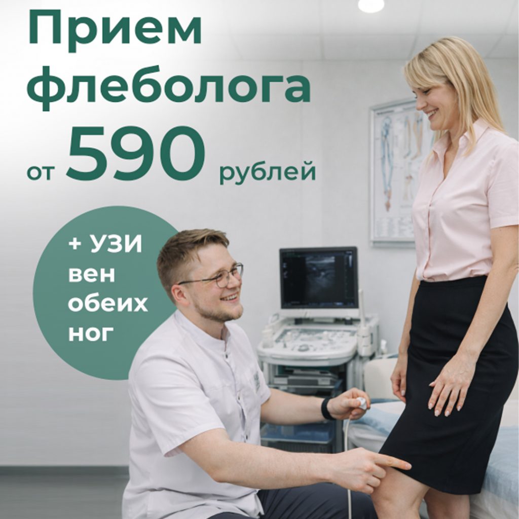 Приём флеболога в клинике "Небольница" от 590 руб.