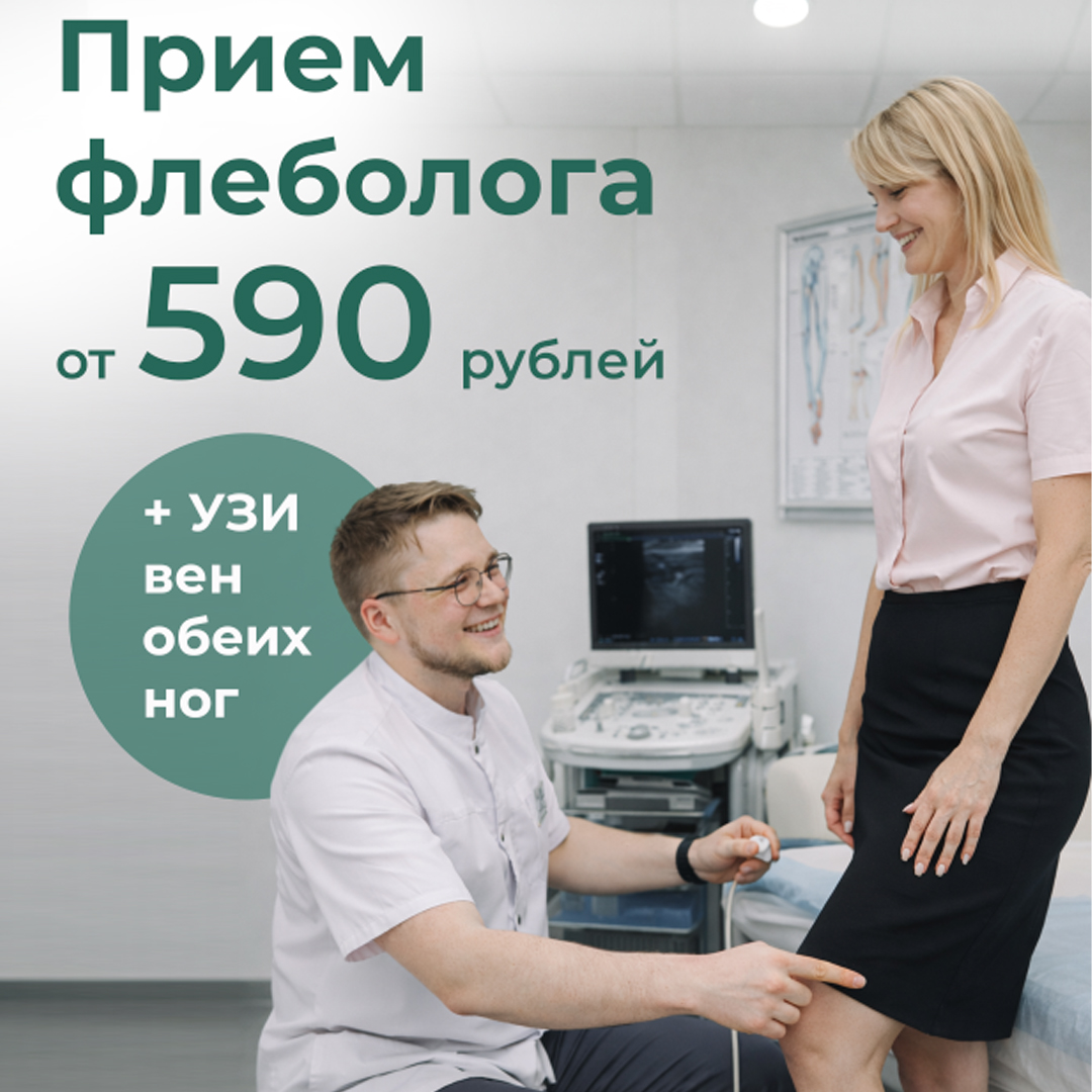 Приём флеболога в клинике "Небольница" от 590 руб.
