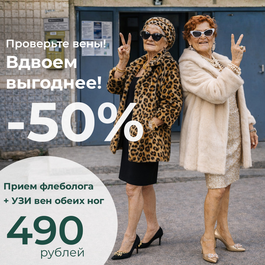 В клинике "Небольница" акция: приведите с собой подругу и получите скидку 50% на прием флеболога и УЗИ