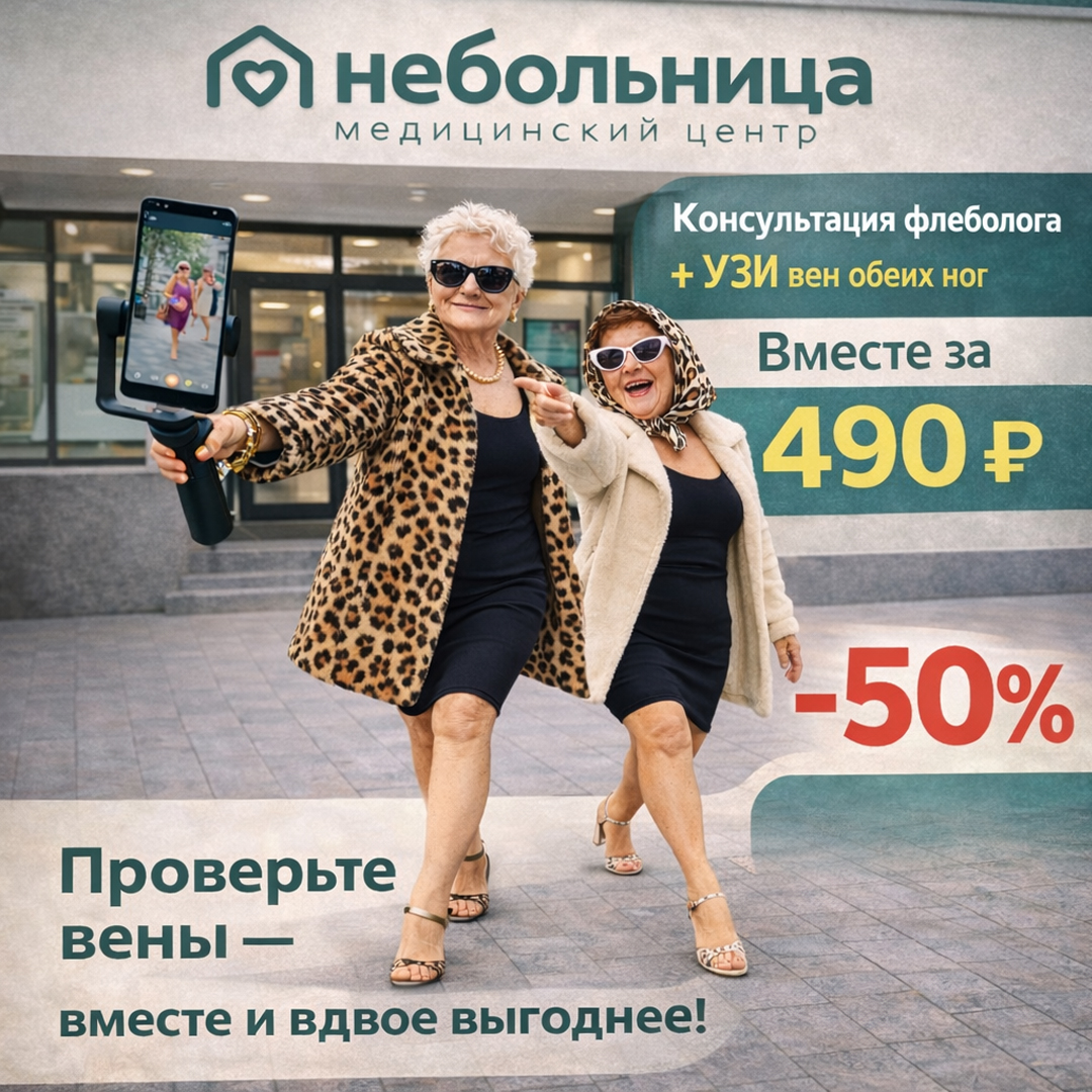 В клинике "Небольница" акция: приведите с собой подругу и получите скидку 50% на прием флеболога и УЗИ
