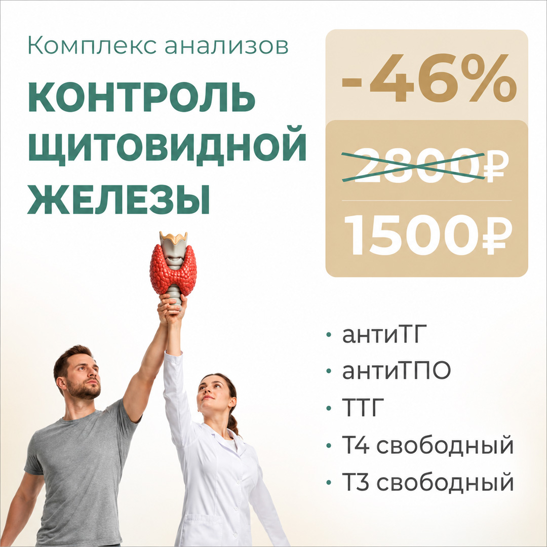 АнтиТГ, антиТПО, ТТГ, Т4 свободный, Т3 свободный за 1500 руб. в клинике "Небольница"