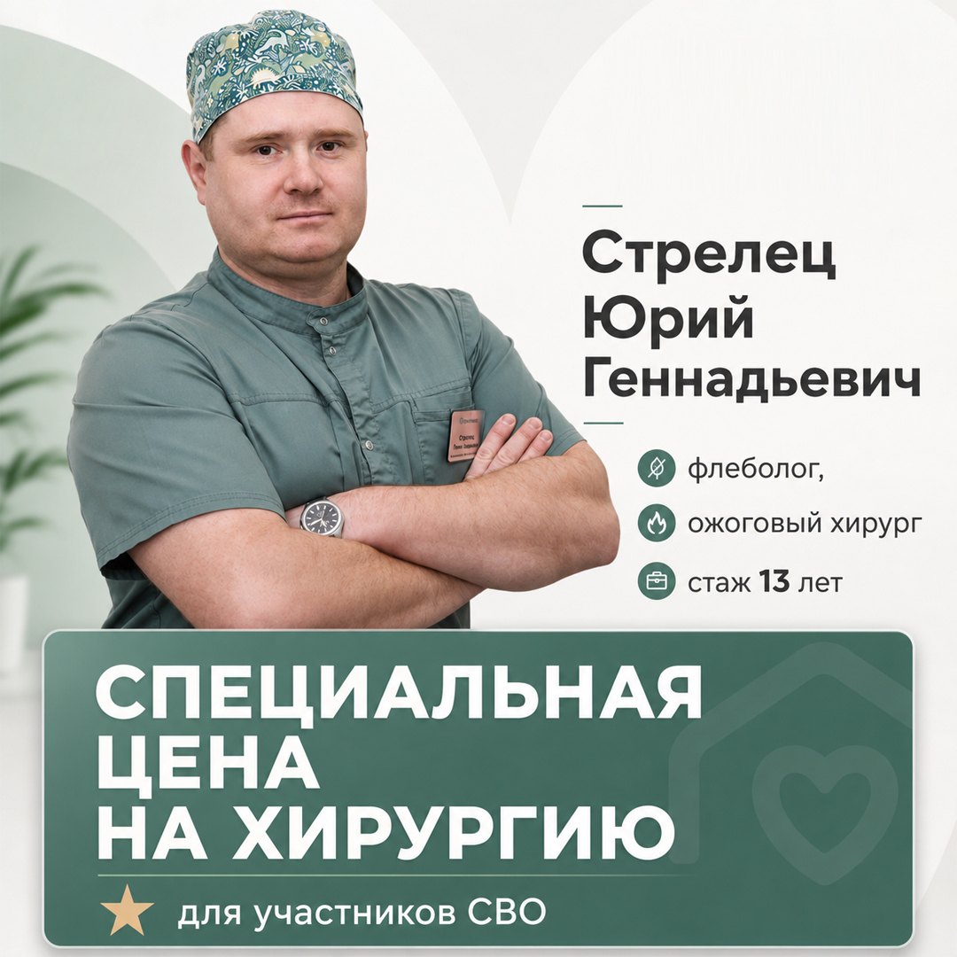 Специальная цена на хирургию для участников СВО