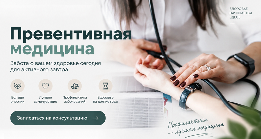 Превентивная медицина в Воронеже
