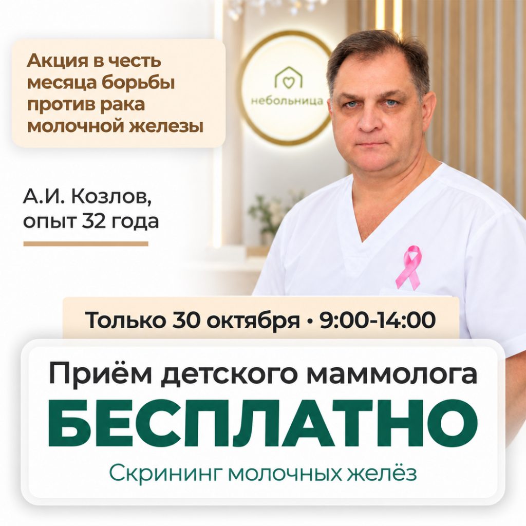 Бесплатный приём у детского маммолога 30 октября в клинике Небольница