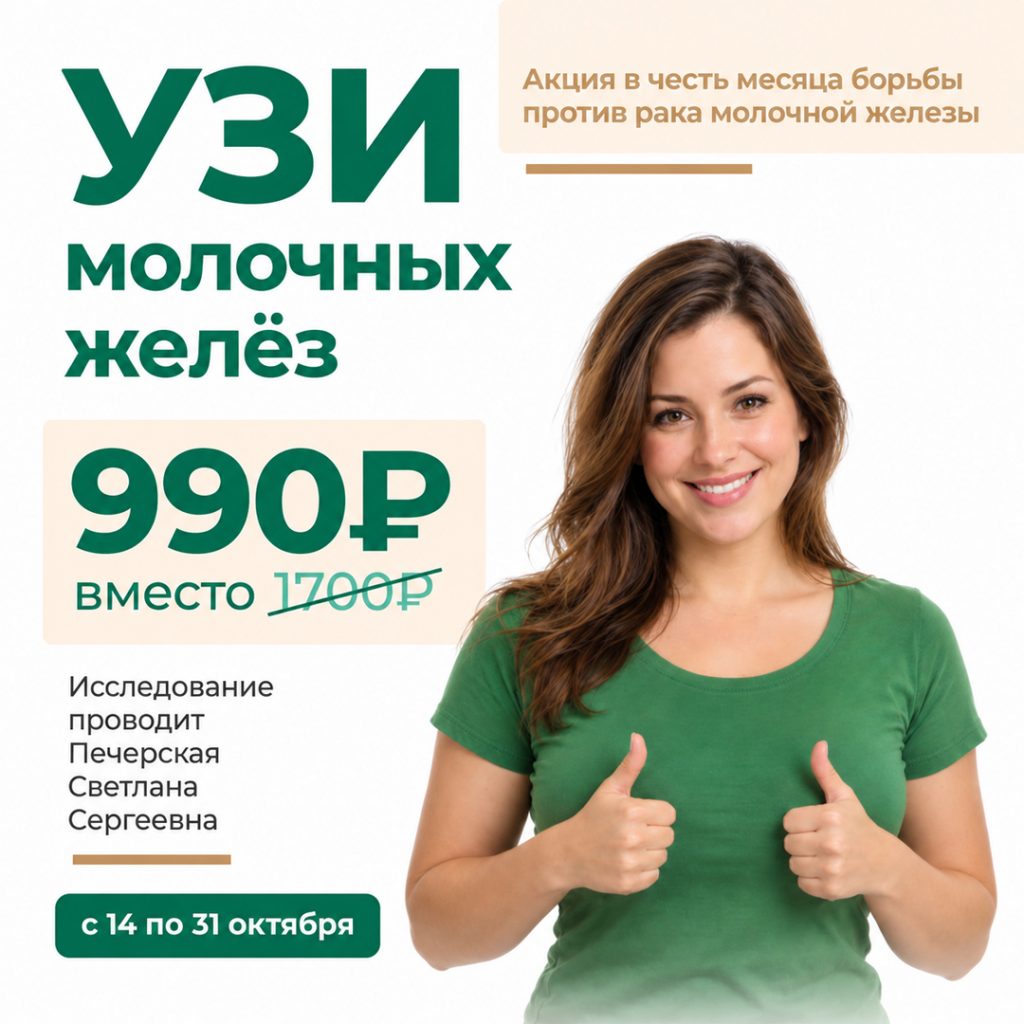 УЗИ молочных желез — 990 рублей вместо 1700 рублей в клинике Небольница