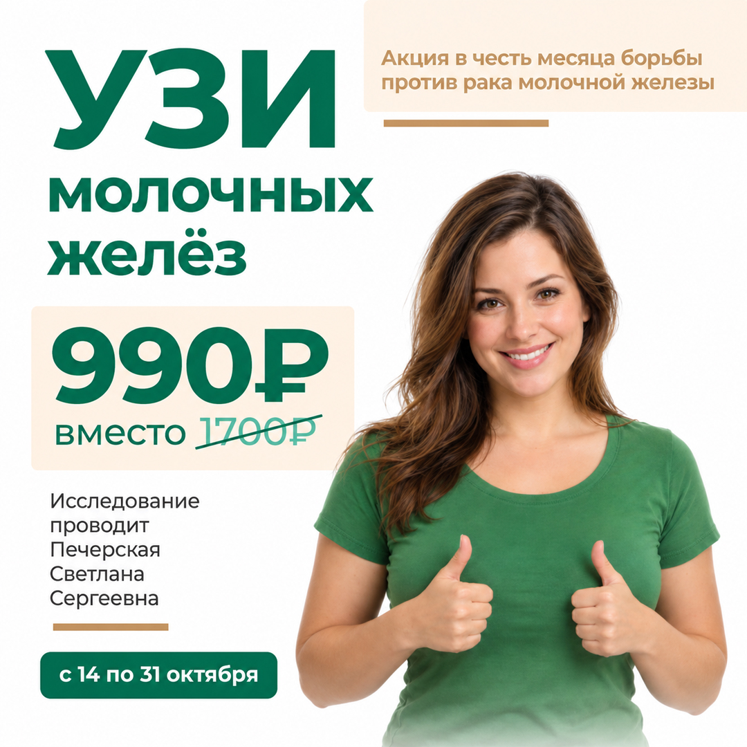 УЗИ молочных желез — 990 рублей вместо 1700 рублей в клинике Небольница
